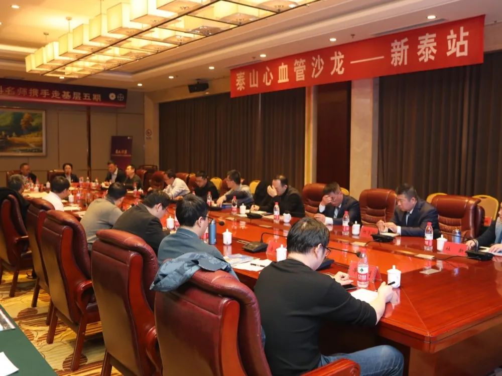 2023泰山心血管沙龙—新泰站在我院举办 