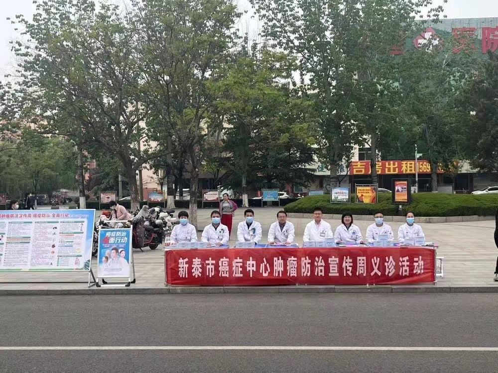 新泰市启动“全国肿瘤防治宣传周”系列宣传义诊活动 
