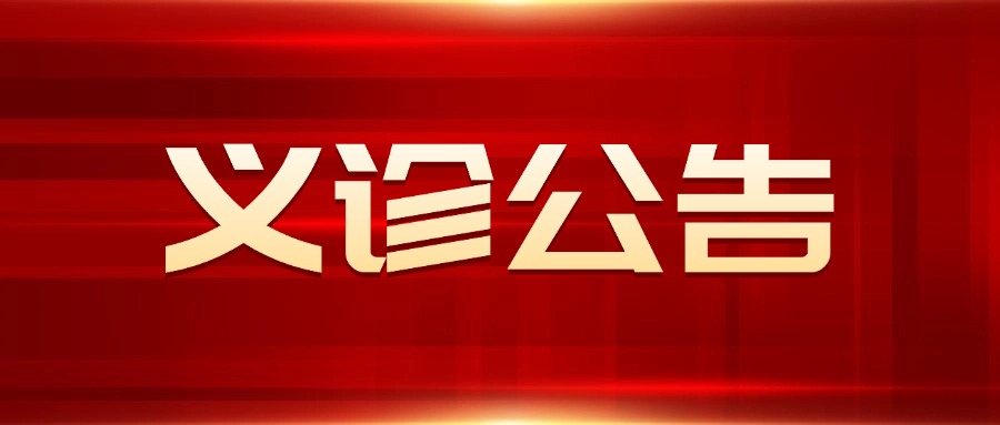 【心系桑梓 医惠家乡】北京知名专家6月1日来新泰市人民医院义诊 