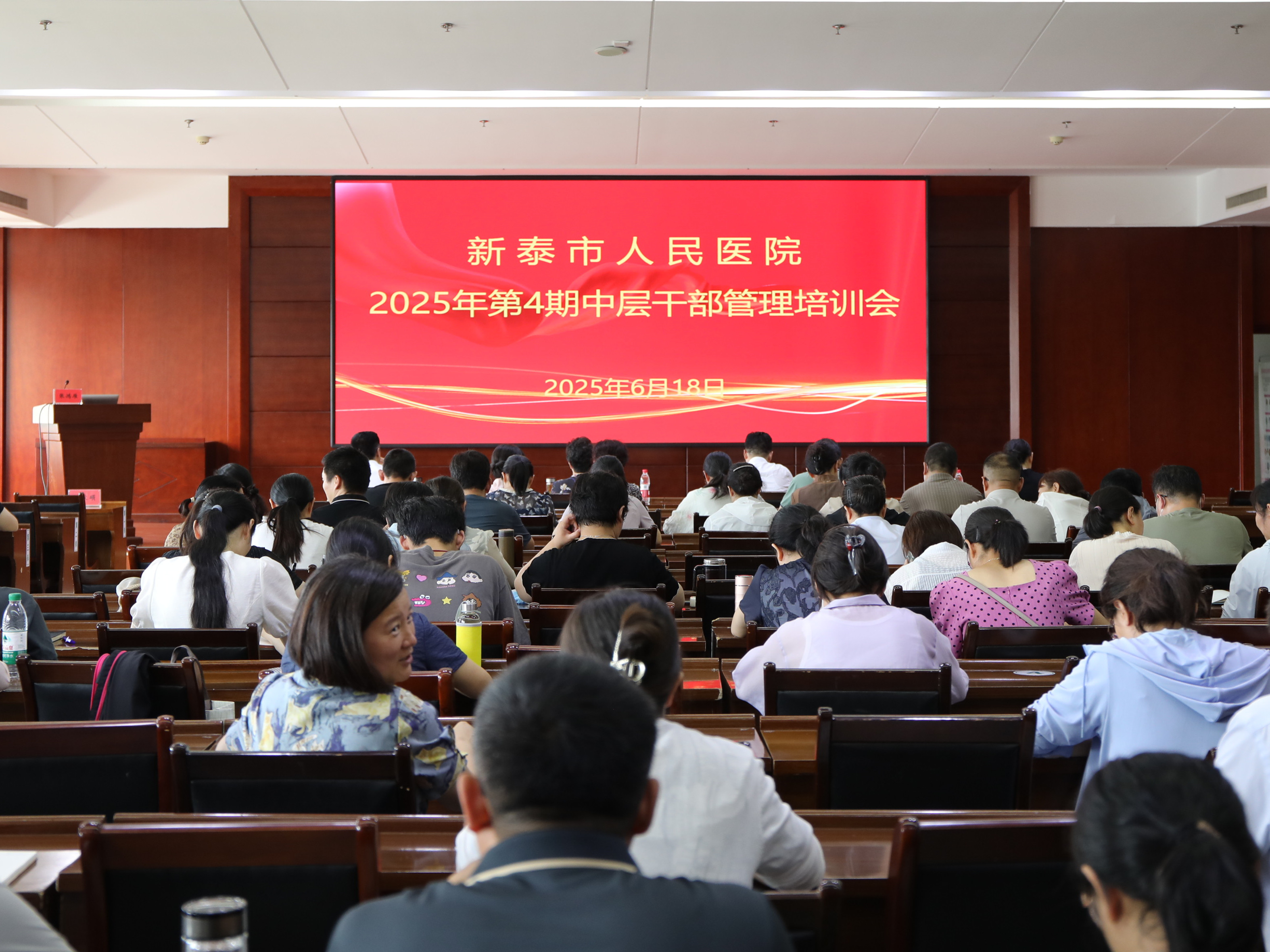 新泰市人民医院2025年第4期中层干部管理培训会 
