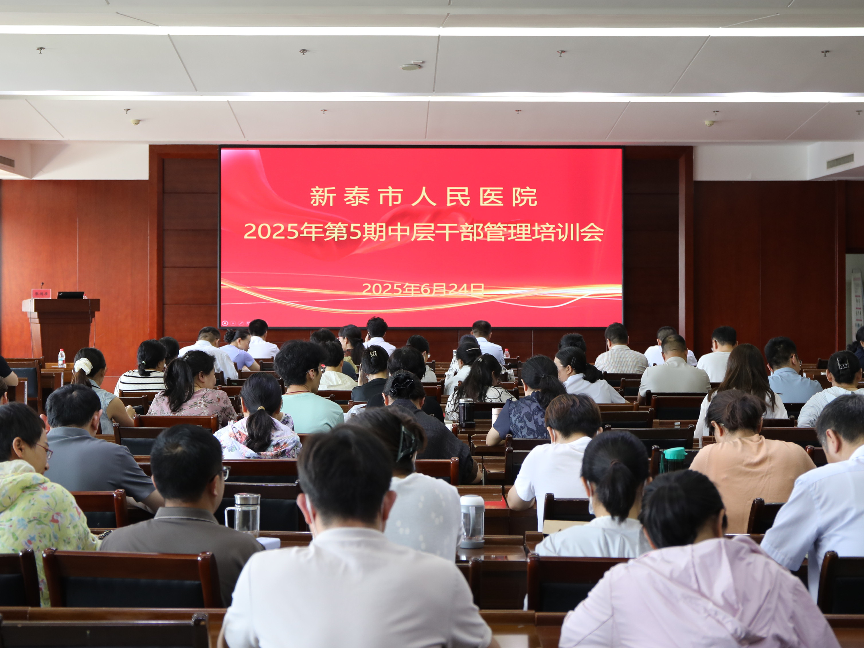 新泰市人民医院2025年第5期中层干部管理培训会 